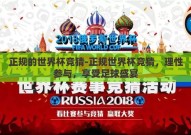正规的世界杯竞猜-正规世界杯竞猜，理性参与，享受足球盛宴