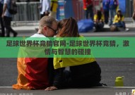 足球世界杯竞猜官网-足球世界杯竞猜，激情与智慧的碰撞