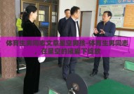 体育生男同志文章星空男孩-体育生男同志，在星空的璀璨下绽放