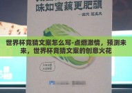 世界杯竞猜文案怎么写-点燃激情，预测未来，世界杯竞猜文案的创意火花