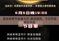 星空体育节目表今天-星空体育，今日节目精彩纷呈