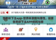 世界杯下注app-世界杯激情与理性，探索世界杯下注APP的利与弊
