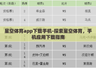 星空体育app下载手机-探索星空体育，手机应用下载指南