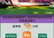 手机世界杯竞猜推介-探索手机世界杯竞猜的乐趣与魅力