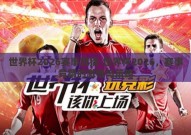 世界杯2026赛事竞猜-世界杯2026，赛事竞猜的激情与策略