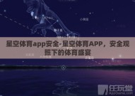 星空体育app安全-星空体育APP，安全观照下的体育盛宴