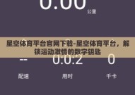 星空体育平台官网下载-星空体育平台，解锁运动激情的数字钥匙