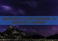 星空综合体育入口-星空下的体育盛宴，解锁综合体育入口的无限魅力