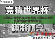 中国体彩网世界杯竞猜-探索中国体彩网世界杯竞猜的魅力与挑战