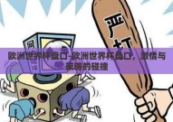 欧洲世界杯盘口-欧洲世界杯盘口，激情与策略的碰撞