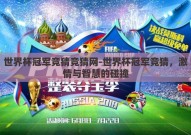 世界杯冠军竞猜竞猜网-世界杯冠军竞猜，激情与智慧的碰撞