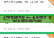 世界杯竞猜官网沓3khcc-世界杯竞猜，沓3khcc官网的精彩与挑战