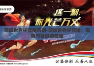 篮球世界杯竞猜官网-篮球世界杯竞猜，激情与智慧的碰撞