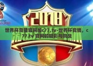 世界杯竞猜官网加c77,tv-世界杯竞猜，c77.tv 官网的精彩与挑战