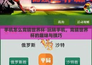 手机怎么竞猜世界杯-玩转手机，竞猜世界杯的趣味与技巧