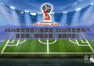 2026年世界杯八强竞猜-2026年世界杯八强竞猜，群雄逐鹿，谁将问鼎？