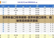 世界杯盘口赔率解释-世界杯盘口赔率，揭秘背后的数字游戏