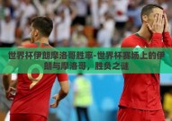世界杯伊朗摩洛哥胜率-世界杯赛场上的伊朗与摩洛哥，胜负之谜