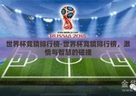 世界杯竞猜排行榜-世界杯竞猜排行榜，激情与智慧的碰撞