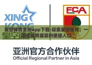星空体育全站app下载-探索星空体育，一站式体育盛宴的便捷入口