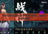 虎牙世界杯竞猜-虎牙世界杯竞猜，激情与智慧的碰撞