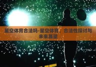 星空体育合法吗-星空体育，合法性探讨与未来展望