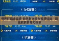 世界杯现金竞猜-世界杯激情与智慧碰撞，现金竞猜的魅力探索
