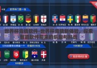 世界杯竞猜软件-世界杯竞猜新体验，探索智能软件带来的乐趣与挑战