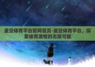 星空体育平台官网首页-星空体育平台，探索体育激情的无限可能