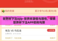 世界杯下注app-世界杯激情与理性，探索世界杯下注APP的利与弊