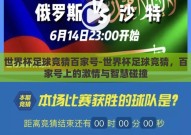 世界杯足球竞猜百家号-世界杯足球竞猜，百家号上的激情与智慧碰撞