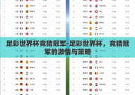 足彩世界杯竞猜冠军-足彩世界杯，竞猜冠军的激情与策略