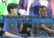 世界杯竞猜的网站-世界杯竞猜，激情与智慧的碰撞