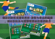体彩刮刮乐竞猜世界杯-激情与幸运的碰撞，体彩刮刮乐与竞猜世界杯的奇妙融合