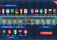 世界杯竞猜小游戏-世界杯竞猜小游戏的乐趣与魅力