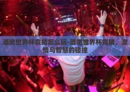 酒吧世界杯竞猜怎么玩-酒吧世界杯竞猜，激情与智慧的碰撞
