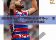 星空体育app里尔赞助商-星空体育app，里尔足球俱乐部的赞助新篇章
