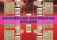 世界杯在哪可以竞猜-世界杯竞猜的多样途径与乐趣探索