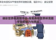 体彩世界杯竞猜平台-探索体彩世界杯竞猜平台的魅力与挑战
