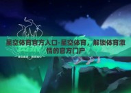 星空体育官方入口-星空体育，解锁体育激情的官方门户
