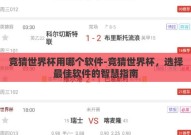 竞猜世界杯用哪个软件-竞猜世界杯，选择最佳软件的智慧指南