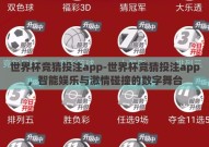 世界杯竞猜投注app-世界杯竞猜投注app，智能娱乐与激情碰撞的数字舞台