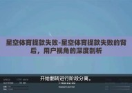 星空体育提款失败-星空体育提款失败的背后，用户视角的深度剖析