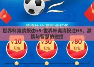 世界杯竞猜投注h5-世界杯竞猜投注H5，激情与智慧的碰撞
