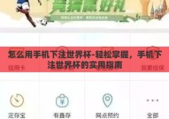 怎么用手机下注世界杯-轻松掌握，手机下注世界杯的实用指南