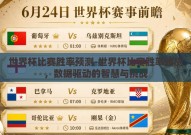 世界杯比赛胜率预测-世界杯比赛胜率预测，数据驱动的智慧与挑战