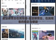 星空体育台在线观看-星空体育台，在线观看的精彩与便捷