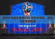 世界杯竞猜在哪里买的-世界杯竞猜，激情与智慧的碰撞