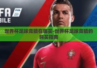 世界杯足球竞猜在哪买-世界杯足球竞猜的购买指南