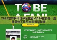 2026世界杯下注平台推荐-2026世界杯，选择最佳下注平台的智慧指南